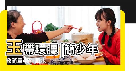 玉帶環腰房子|「玉帶攬腰法」如何選擇住宅？